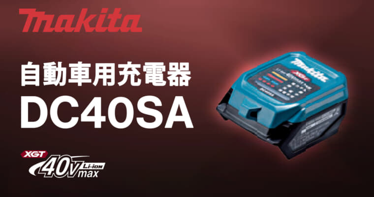 マキタ DC40SA 自動車用充電器、USB PDで40Vmaxバッテリを充電できるUSBアダプタ