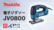 マキタ JV0800 電子ジグソー、切断スピード約30％アップの木材135mm対応100Vモデル