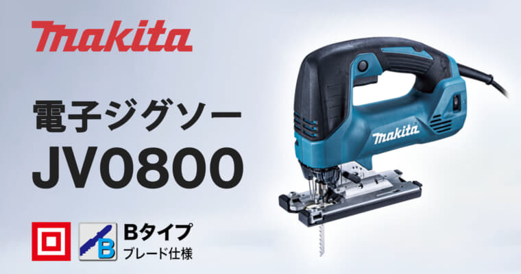 マキタ JV0800 電子ジグソー、切断スピード約30％アップの木材135mm対応100Vモデル