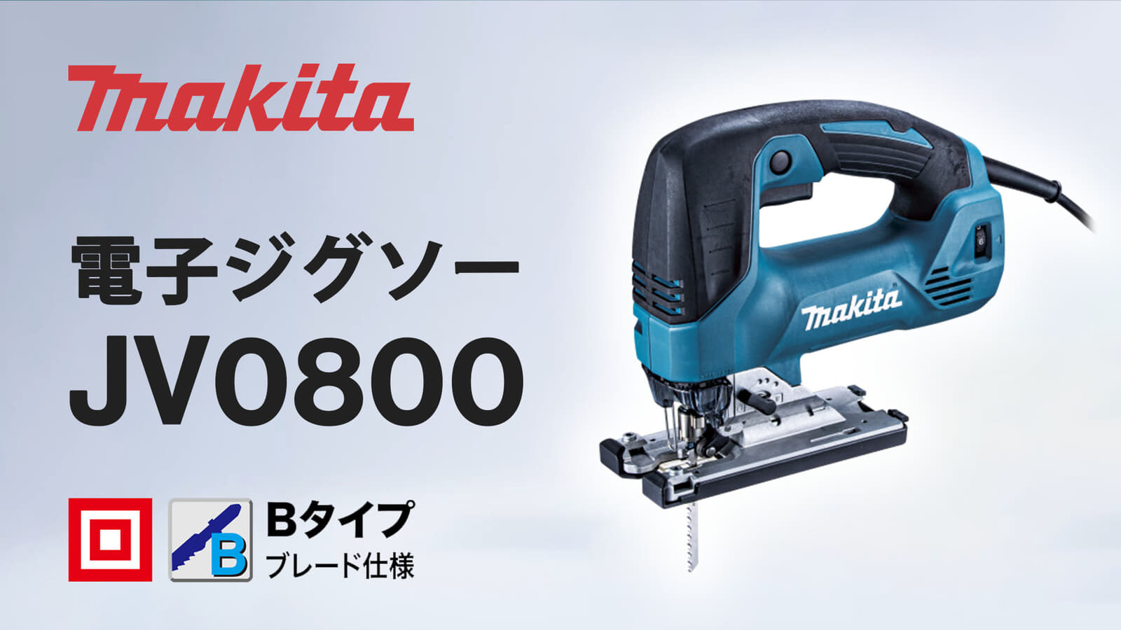 マキタ JV0800 電子ジグソー、切断スピード約30%アップの木材135mm対応100Vモデル