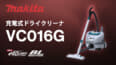 マキタ VC016G 充電式ドライクリーナ、軽量4.4kg・低騒音43dBの40Vmax業務用クリーナが登場