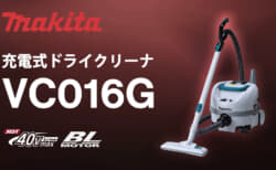 マキタ VC016G 充電式ドライクリーナ、軽量4.4kg・低騒音43dBの40Vmax業務用クリーナが登場