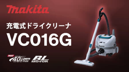 マキタ VC016G 充電式ドライクリーナ、軽量4.4kg・低騒音43dBの40Vmax業務用クリーナが登場