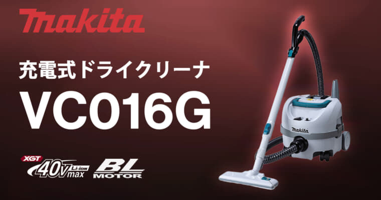 マキタ VC016G 充電式ドライクリーナ、軽量4.4kg・低騒音43dBの40Vmax業務用クリーナが登場