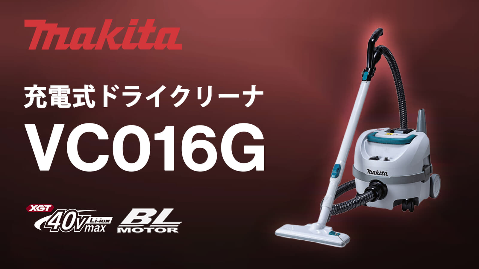 マキタ VC016G 充電式ドライクリーナ、軽量4.4kg・低騒音43dBの40Vmax業務用クリーナが登場