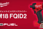 ミルウォーキー M18 FQID2 サイレントインパクトドライバー、ヘッド長119mmで最大トルク113N･mの油圧式インパクト