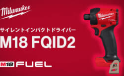 ミルウォーキー M18 FQID2 サイレントインパクトドライバー、ヘッド長119mmで最大トルク113N・mの油圧式インパクト