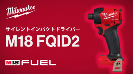 ミルウォーキー M18 FQID2 サイレントインパクトドライバー、ヘッド長119mmで最大トルク113N･mの油圧式インパクト