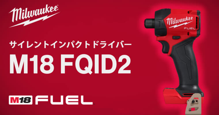 ミルウォーキー M18 FQID2 サイレントインパクトドライバー、ヘッド長119mmで最大トルク113N･mの油圧式インパクト