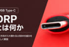 USB Type-CのDRP(Dual-Role-Power)とは？給電方向が入れ替わるUSBの仕組みを解説【解説USB PD】