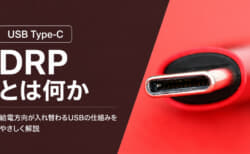 USB Type-CのDRP(Dual-Role-Power)とは?給電方向が入れ替わるUSBの仕組みを解説【解説USB PD】