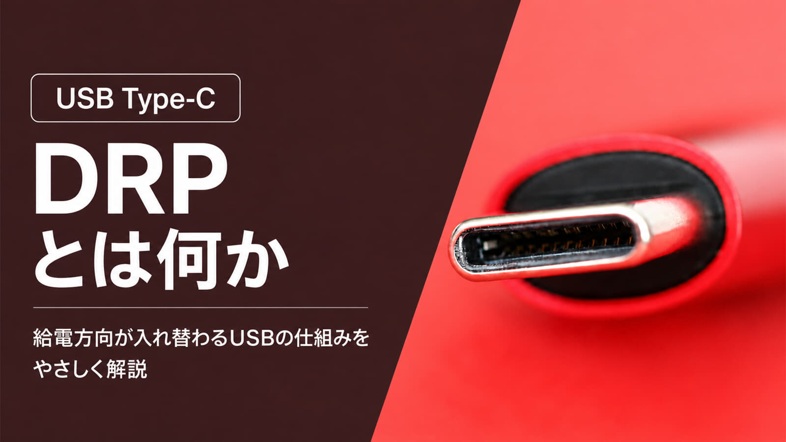 USB Type-CのDRP(Dual-Role-Power)とは?給電方向が入れ替わるUSBの仕組みを解説【解説USB PD】