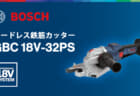 ボッシュ GBC18V-32PS コードレス鉄筋カッター、最大32mmの鉄筋切断と2.5mmの際切りに対応