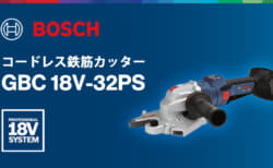 ボッシュ GBC18V-32PS コードレス鉄筋カッター、最大32mmの鉄筋切断と2.5mmの際切りに対応