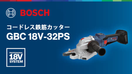 ボッシュ GBC18V-32PS コードレス鉄筋カッター、最大32mmの鉄筋切断と2.5mmの際切りに対応