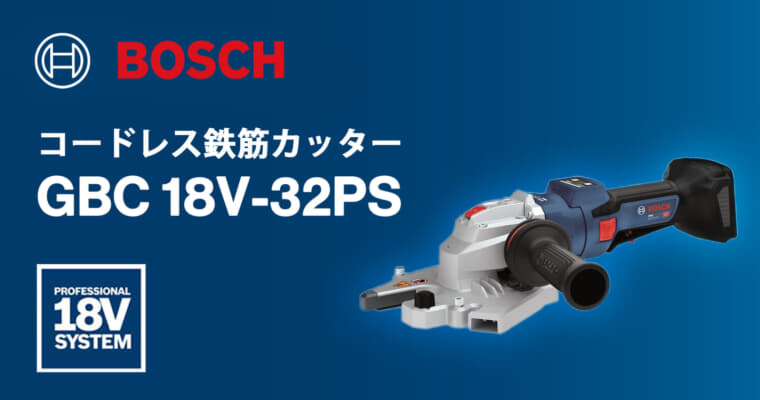 ボッシュ GBC18V-32PS コードレス鉄筋カッター、最大32mmの鉄筋切断と2.5mmの際切りに対応