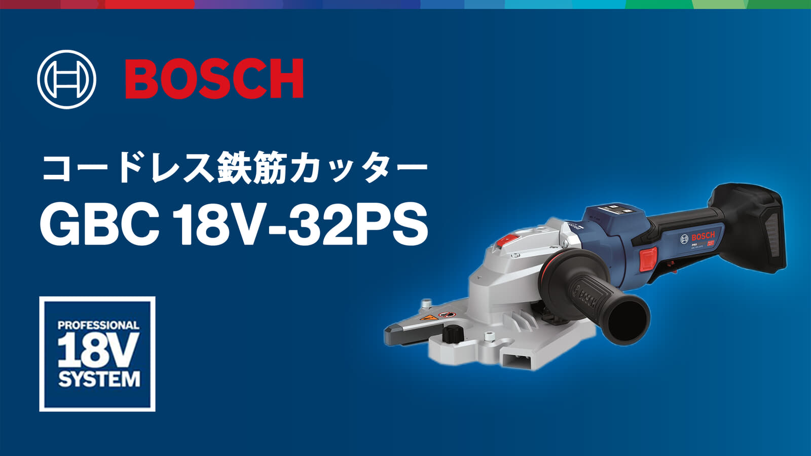 ボッシュ GBC18V-32PS コードレス鉄筋カッター、最大32mmの鉄筋切断と2.5mmの際切りに対応
