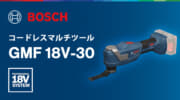 ボッシュ GMF 18V-30 コードレスマルチツール、本体1.0kgの軽量・低振動モデルが登場