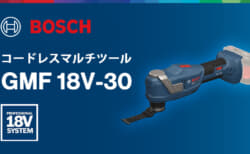 ボッシュ GMF 18V-30 コードレスマルチツール、本体1.0kgの軽量・低振動モデルが登場