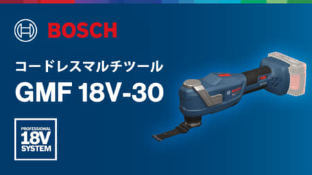 ボッシュ GMF 18V-30 コードレスマルチツール、本体1.0kgの軽量・低振動モデルが登場