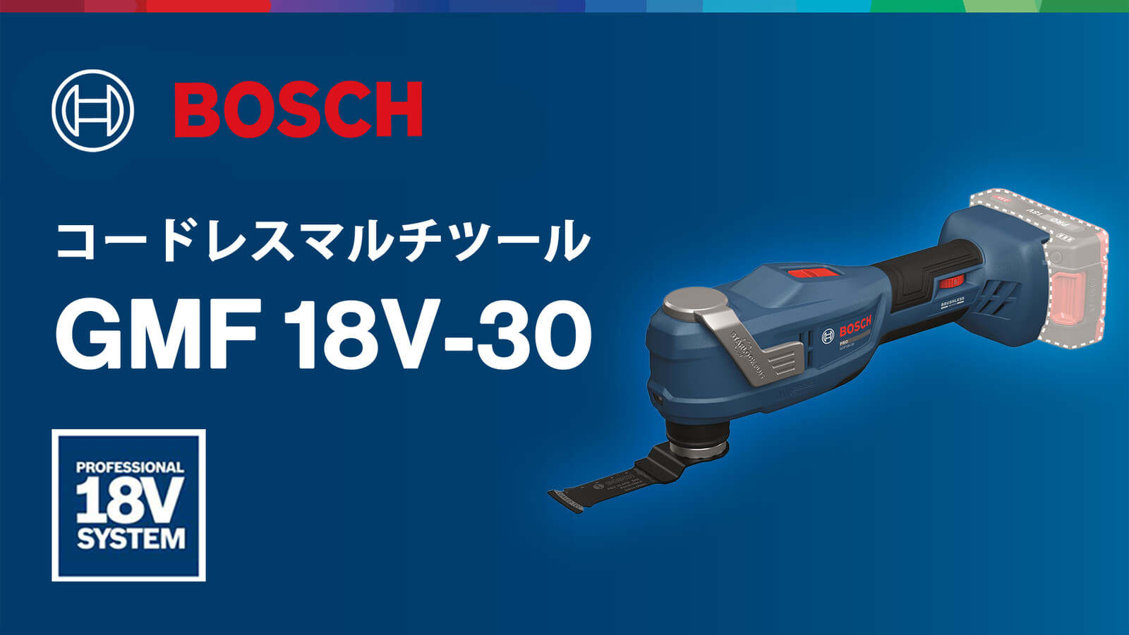ボッシュ GMF 18V-30 コードレスマルチツール、本体1.0kgの軽量・低振動モデルが登場