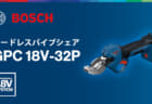 ボッシュ PRO GPC 18V-32P コードレスパイプシェア、32mmの樹脂管・複合管を18Vで切断
