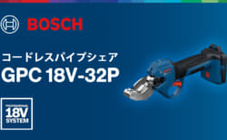 ボッシュ PRO GPC 18V-32P コードレスパイプシェア、32mmの樹脂管・複合管を18Vで切断