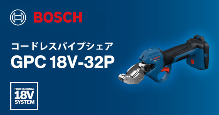 ボッシュ PRO GPC 18V-32P コードレスパイプシェア、32mmの樹脂管・複合管を18Vで切断