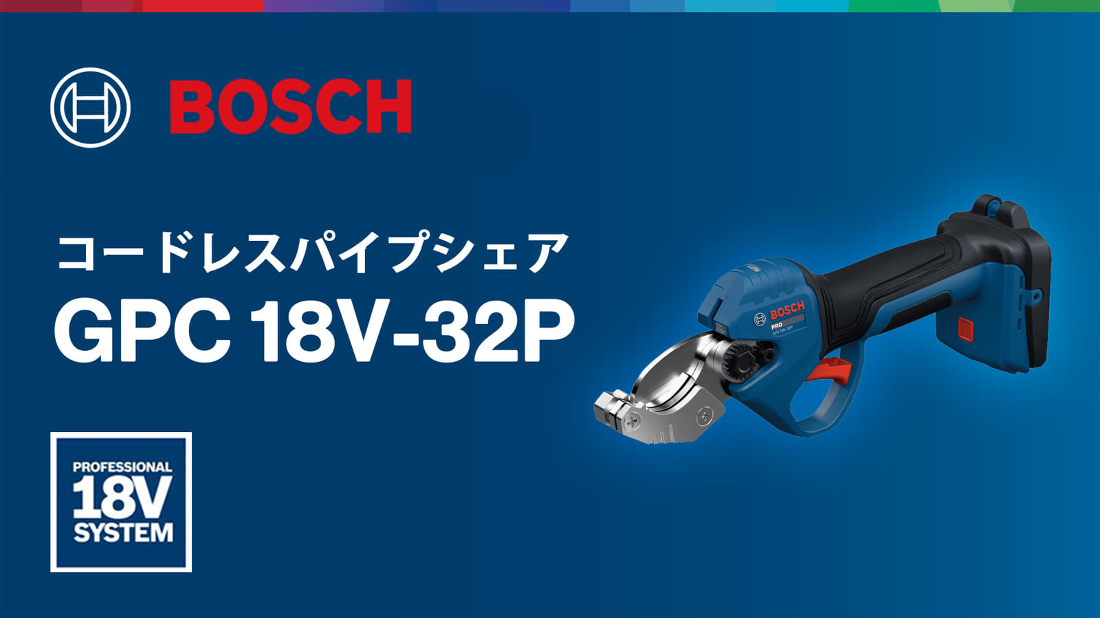 ボッシュ PRO GPC 18V-32P コードレスパイプシェア、32mmの樹脂管・複合管を18Vで切断