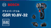 ボッシュ PRO GSR 10.8V-32 FC ドライバードリル、アドバンスドキックバック防止機構を搭載