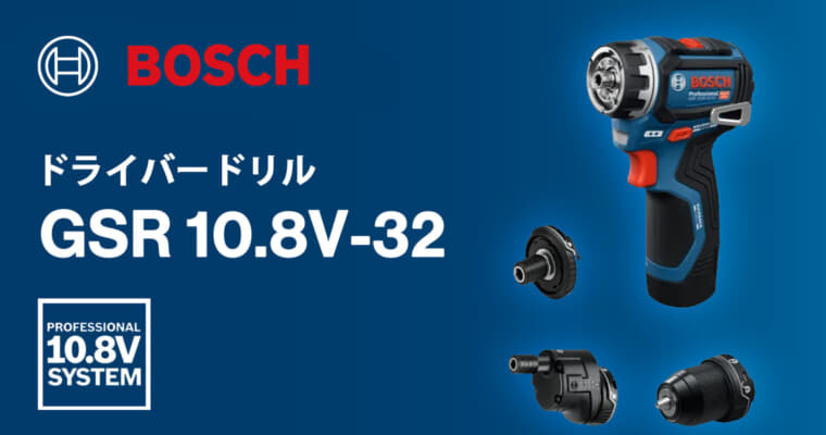 ボッシュ PRO GSR 10.8V-32 FC ドライバードリル、アドバンスドキックバック防止機構を搭載