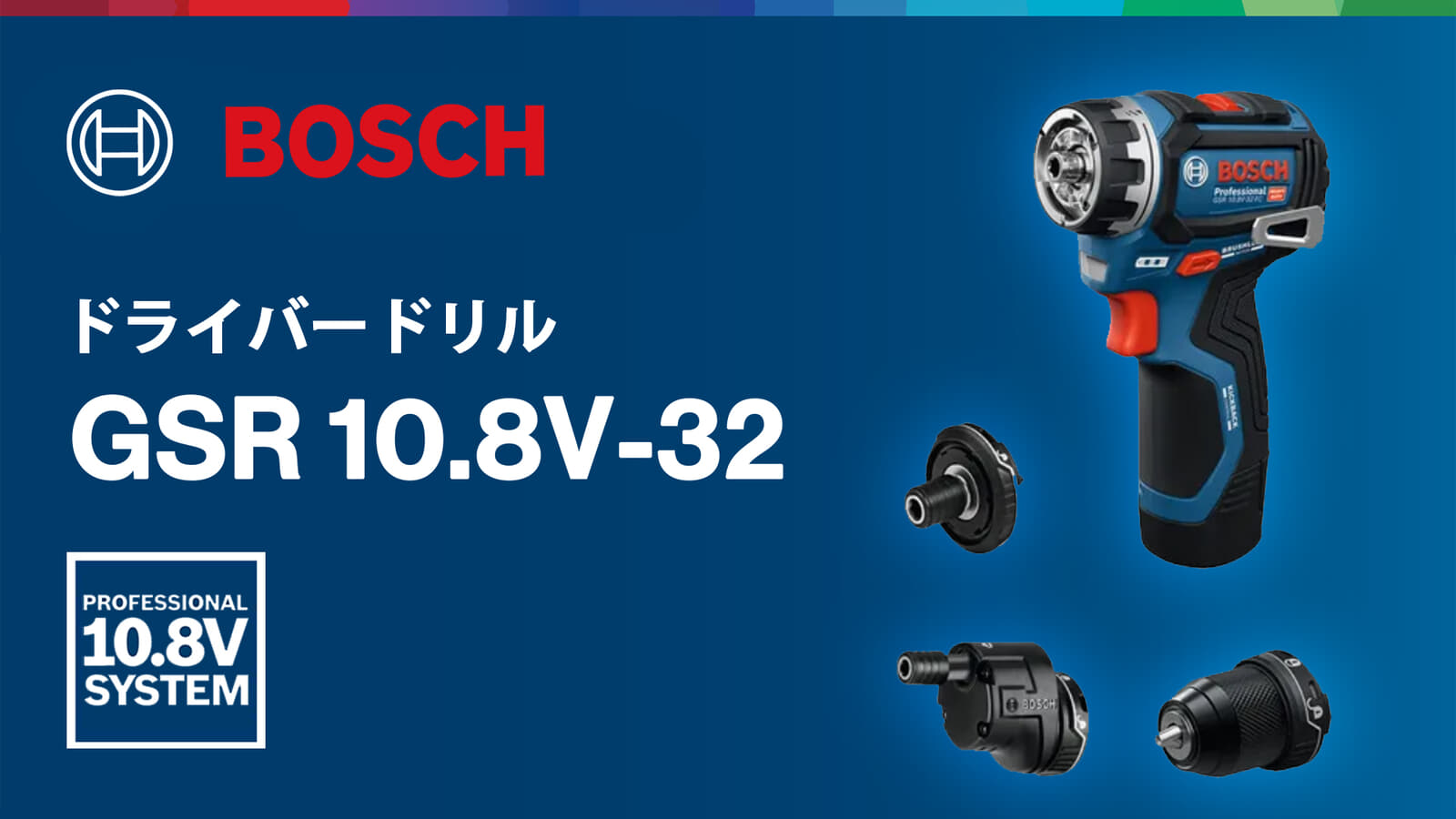 ボッシュ PRO GSR 10.8V-32 FC ドライバードリル、アドバンスドキックバック防止機構を搭載