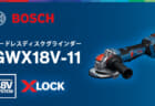 ボッシュ GWX18V-11PS X-LOCKディスクグラインダー、回転式ハンドル搭載の1,100Wクラス