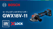 ボッシュ GWX18V-11PS X-LOCKディスクグラインダー、回転式ハンドル搭載の1,100Wクラス
