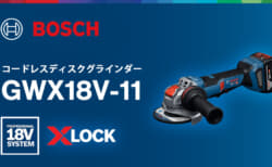 ボッシュ GWX18V-11PS X-LOCKディスクグラインダー、回転式ハンドル搭載の1,100Wクラス