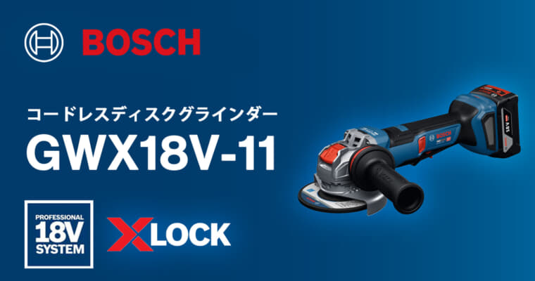 ボッシュ GWX18V-11PS X-LOCKディスクグラインダー、回転式ハンドル搭載の1,100Wクラス