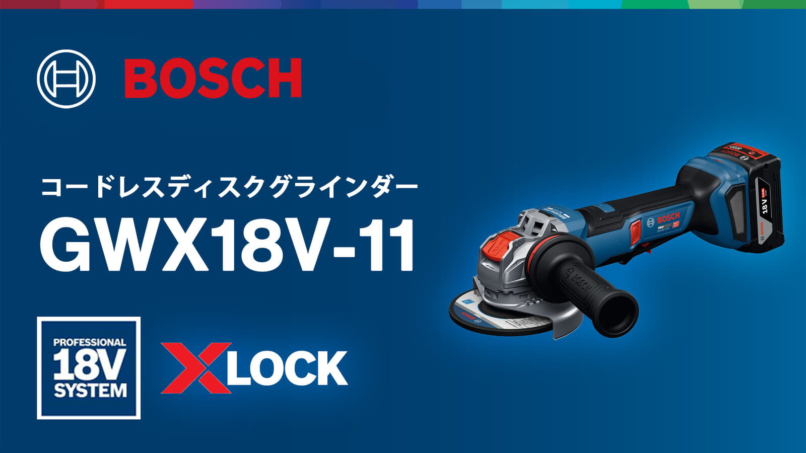 ボッシュ GWX18V-11PS X-LOCKディスクグラインダー、回転式ハンドル搭載の1,100Wクラス