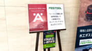 FESTOOLの電動工具操作実演会 in 横浜で最新の木工電動工具をレポート