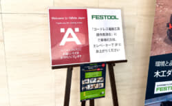 FESTOOLの電動工具操作実演会 in 横浜で最新の木工電動工具をレポート