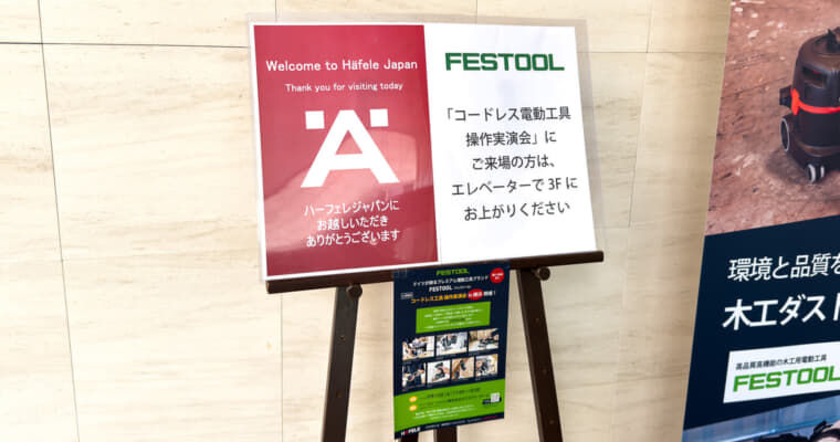 FESTOOLの電動工具操作実演会 in 横浜で最新の木工電動工具をレポート