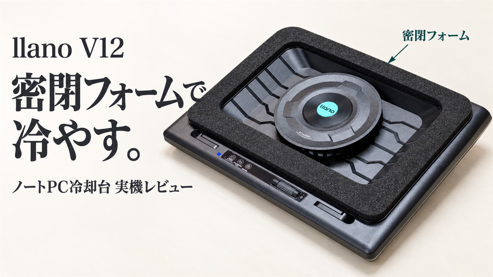 ノートパソコンの発熱を冷却台で冷やす、密着フォーム型の冷却台の効果は【llanoレビュー】