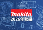 マキタ 今後の新製品・販売候補製品をチェック【2026年秋編】