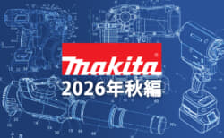 マキタ 今後の新製品・販売候補製品をチェック【2026年秋編】