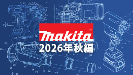 マキタ 今後の新製品・販売候補製品をチェック【2026年秋編】
