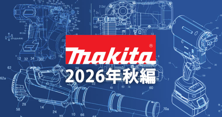 マキタ 今後の新製品・販売候補製品をチェック【2026年秋編】