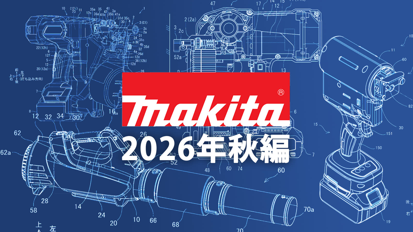 マキタ 今後の新製品・販売候補製品をチェック【2026年秋編】