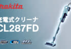 マキタ CL287FD 充電式クリーナを発売、電動回転ブラシ搭載の18Vモデル