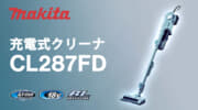 マキタ CL287FD 充電式クリーナを発売、電動回転ブラシ搭載の18Vモデル