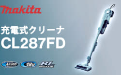 マキタ CL287FD 充電式クリーナを発売、電動回転ブラシ搭載の18Vモデル