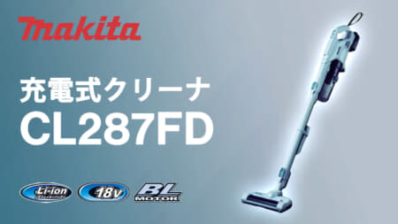 マキタ CL287FD 充電式クリーナを発売、電動回転ブラシ搭載の18Vモデル